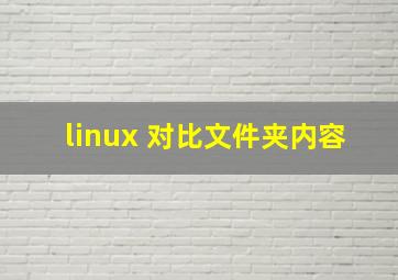 linux 对比文件夹内容