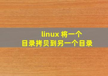 linux 将一个目录拷贝到另一个目录