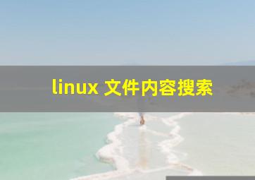 linux 文件内容搜索