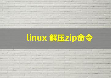 linux 解压zip命令