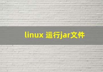 linux 运行jar文件