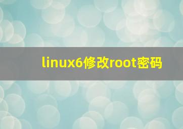 linux6修改root密码