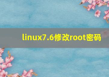 linux7.6修改root密码