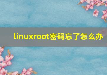 linuxroot密码忘了怎么办