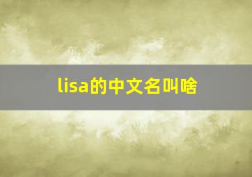 lisa的中文名叫啥