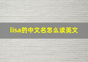 lisa的中文名怎么读英文