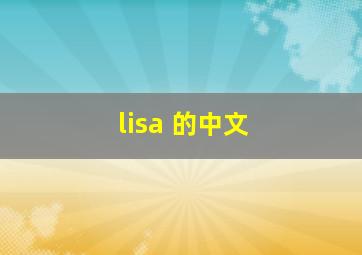 lisa 的中文