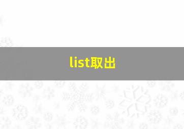 list取出