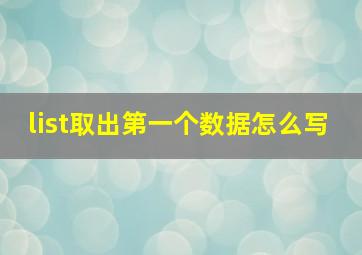 list取出第一个数据怎么写