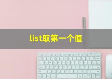 list取第一个值