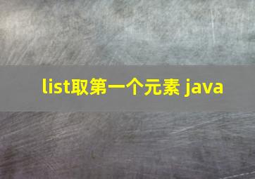 list取第一个元素 java