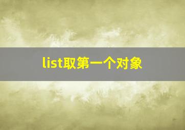 list取第一个对象