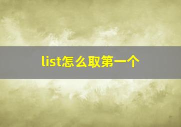 list怎么取第一个