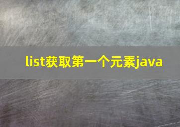 list获取第一个元素java