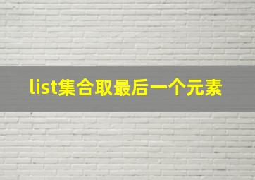 list集合取最后一个元素