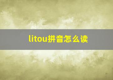 litou拼音怎么读