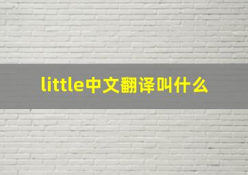 little中文翻译叫什么