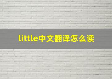 little中文翻译怎么读