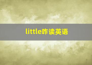 little咋读英语