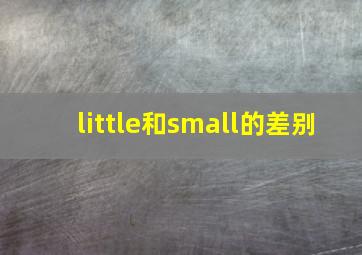 little和small的差别