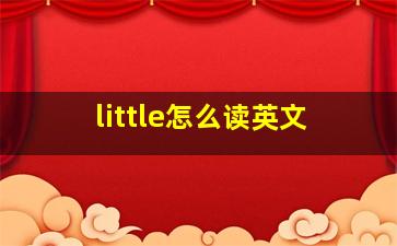 little怎么读英文