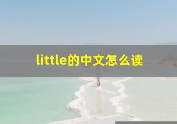 little的中文怎么读