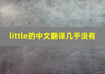 little的中文翻译几乎没有