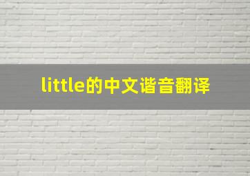 little的中文谐音翻译