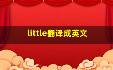 little翻译成英文