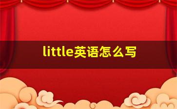 little英语怎么写