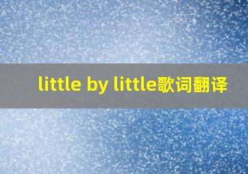 little by little歌词翻译