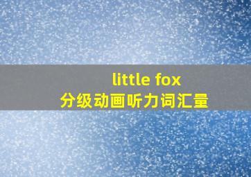 little fox 分级动画听力词汇量