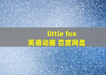 little fox 英语动画 百度网盘