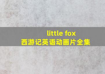 little fox 西游记英语动画片全集