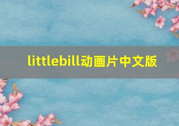 littlebill动画片中文版