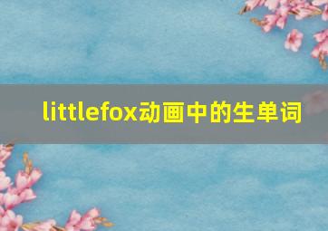 littlefox动画中的生单词