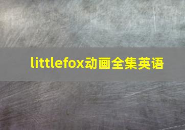 littlefox动画全集英语