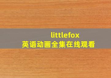 littlefox英语动画全集在线观看