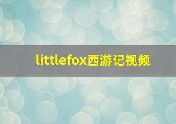 littlefox西游记视频