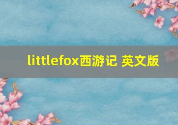 littlefox西游记 英文版