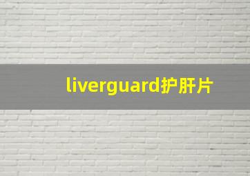 liverguard护肝片