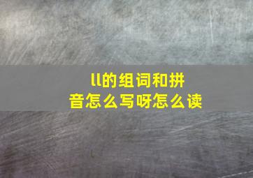 ll的组词和拼音怎么写呀怎么读