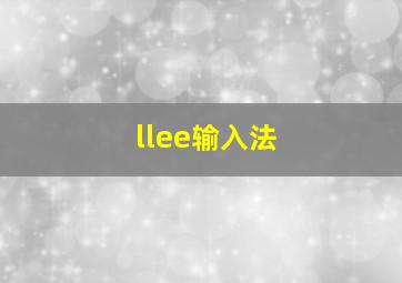 llee输入法