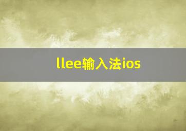 llee输入法ios