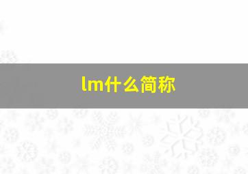 lm什么简称