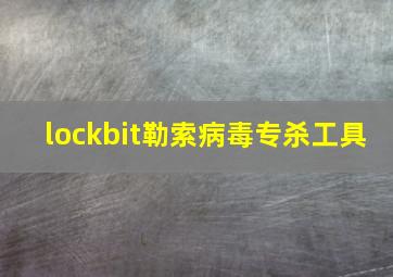 lockbit勒索病毒专杀工具