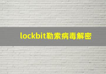 lockbit勒索病毒解密