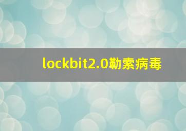 lockbit2.0勒索病毒