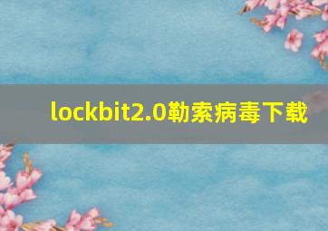 lockbit2.0勒索病毒下载