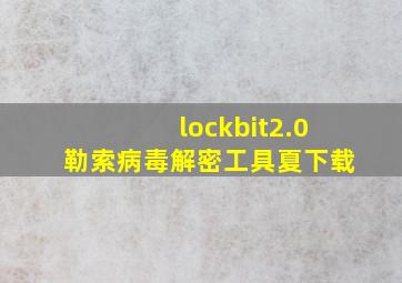 lockbit2.0勒索病毒解密工具夏下载